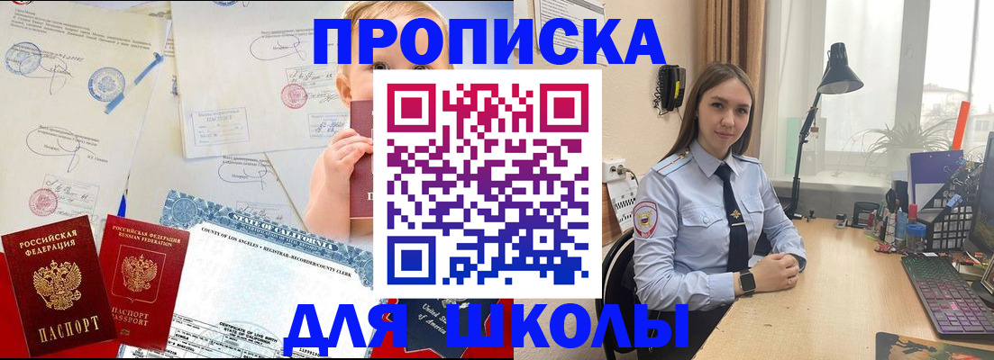прописка для школы в Нарткале